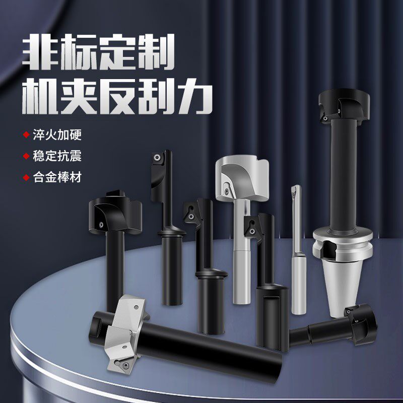 速发非标反锪刀杆可转位数控刀具机夹刀具刀盘防震刀杆反刮刀