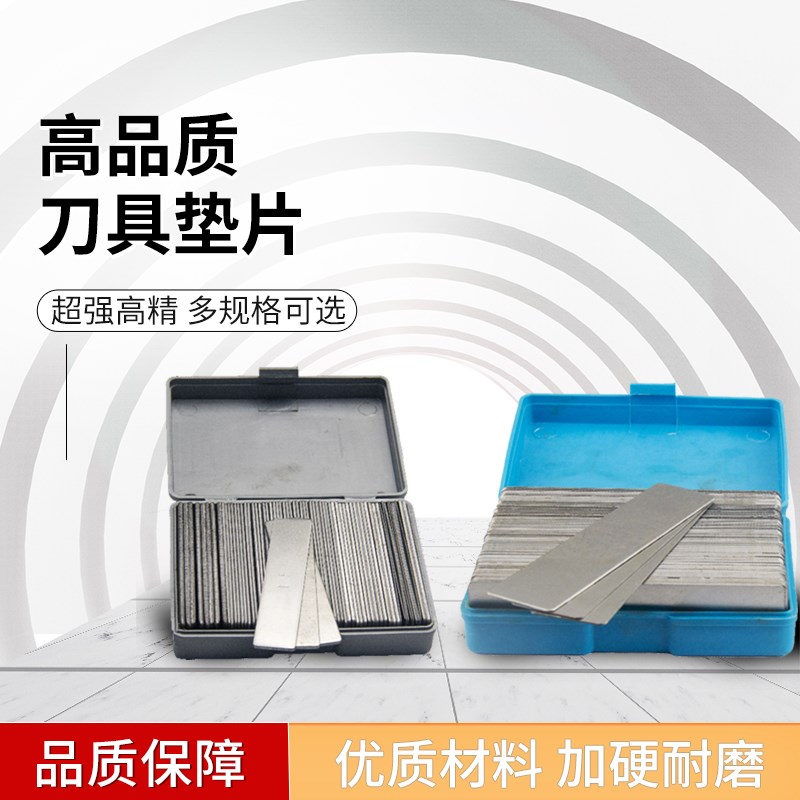 速发数刀焊接车床刀杆平控片垫具金属铁垫片垫圈普通仪表车床盒装