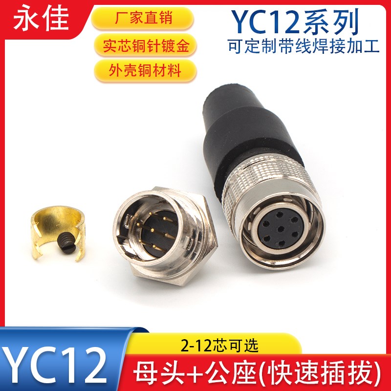 速发航空插头快速接YC12-406 7 8P1 针11孔12芯母头公座正装推拉