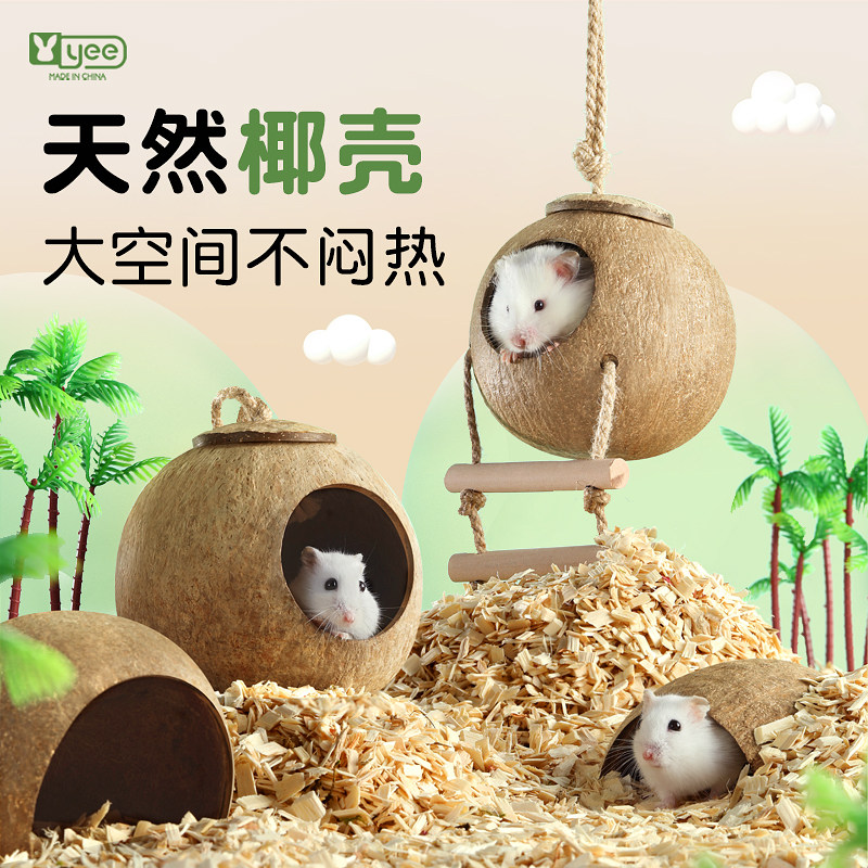 速发仓鼠窝椰壳躲夏屋避天降温造景用品金丝熊房子别花墅枝鼠小窝