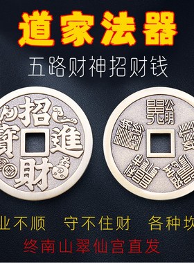 速发道家法器五路赵神招财进宝转运财公明旺正财利偏财贵人财助相