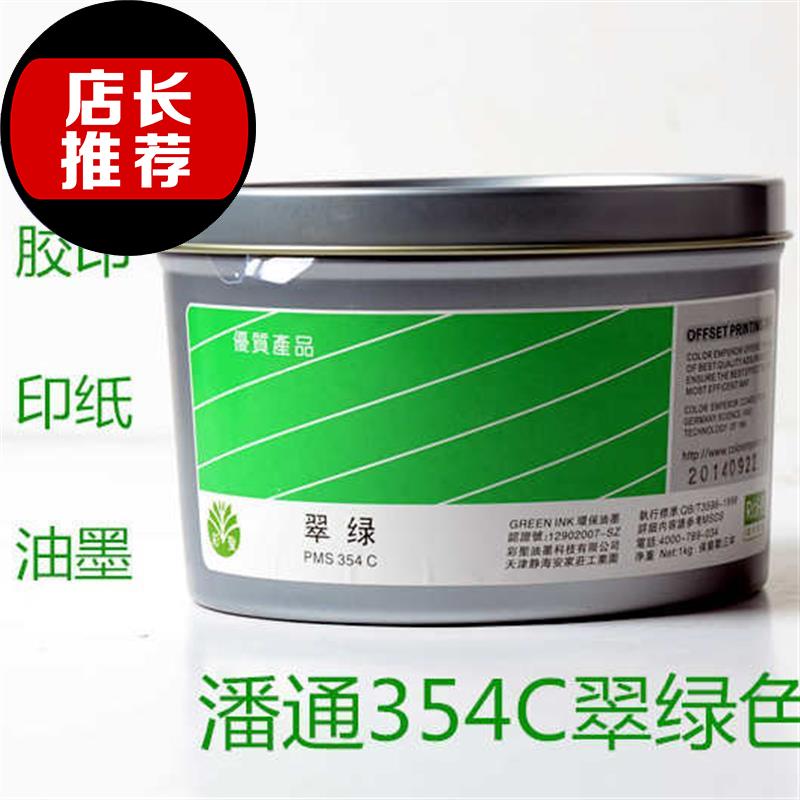 速发胶印油墨通性 P 5 4lC 1潘油油墨 专色生产/翠绿色