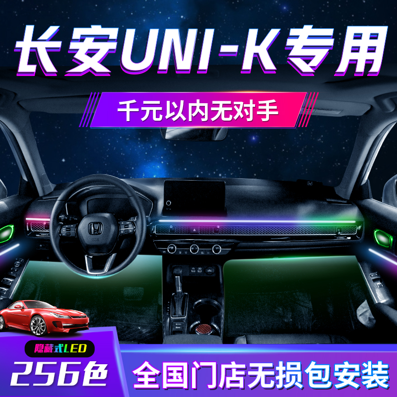 速发长安uik氛围灯改装用品车内装饰品水饰流件汽车配内灯202款
