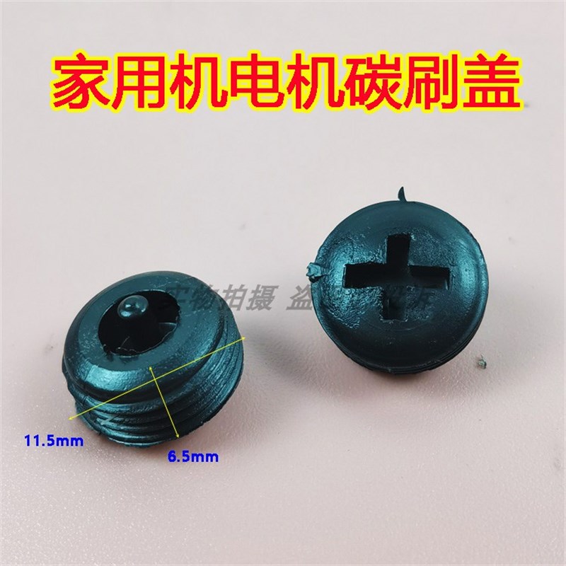 速发用式家老电动锁边缝包机机拷边车马达碳刷盖子塑料螺丝
