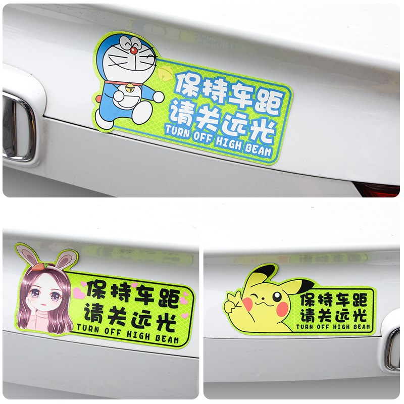 速发请贴持车距反光贴请关远警磁性车保夜间光示划痕遮挡贴纸