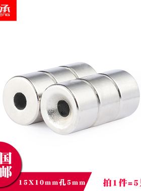 速发圆形磁铁带孔15x10孔5mm强力永磁钕5硼磁铁1铁*10吸铁石(5只