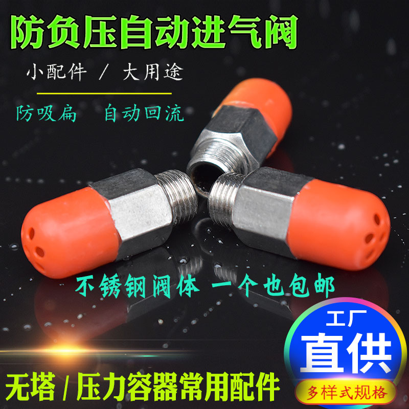 速发防负压吸力阀进开气关不锈钢带透气帽阀压瘪容器回流自动补气