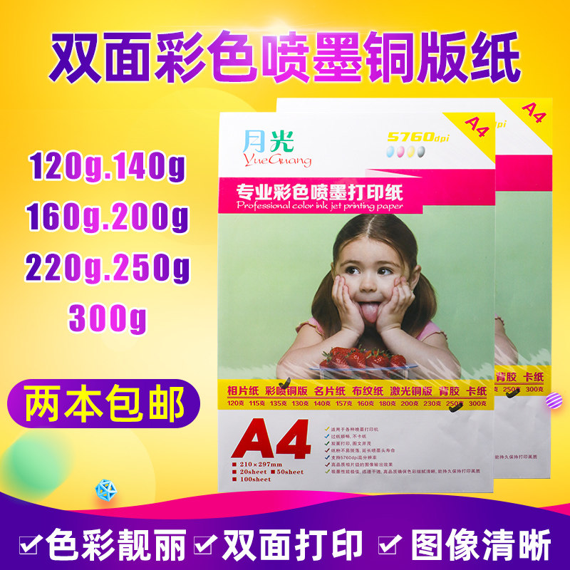 速发彩喷铜版纸A4双面高光相纸220克名片纸040克双面亮151克00克