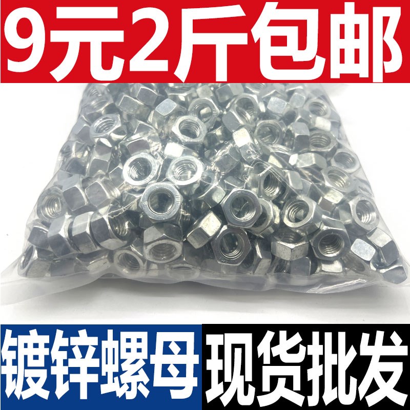 速发镀锌螺母铁六角螺母4.8级白锌彩锌六角螺母按斤M4M5M1M8M10M6