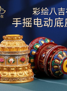 速发藏式手摇电动转转轮底座彩绘八吉祥家金用动轮桌面装饰摆件