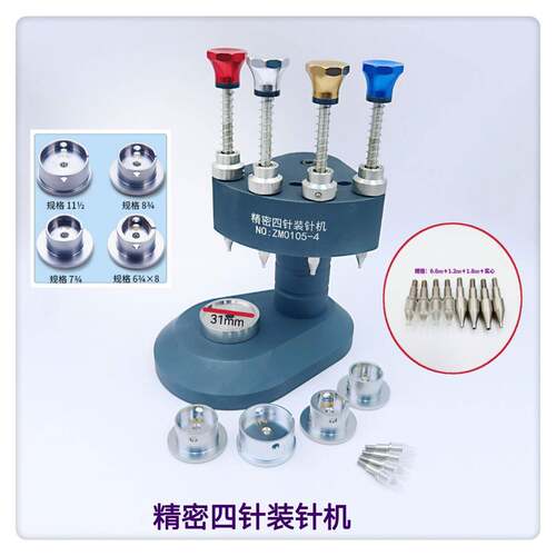 表工具/精密四针装针机/装针钢机4个机USK芯座4个咀钢4个亚克力俢