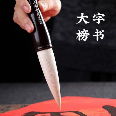 书键羊毫笔抓笔周虎臣京楂加湖羊虎牌毫大毛笔大号榜提笔福字对联
