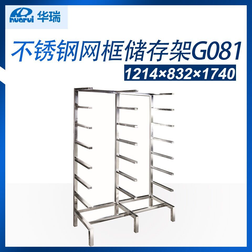 南京华瑞全不锈钢网框储存架(双列) 不锈钢网筐车 G081 G091