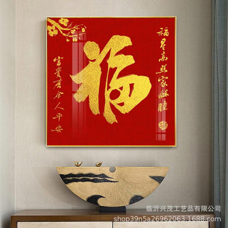 客走玄关新PXL中厅式大红字装饰画喜庆大廊气现代简福约