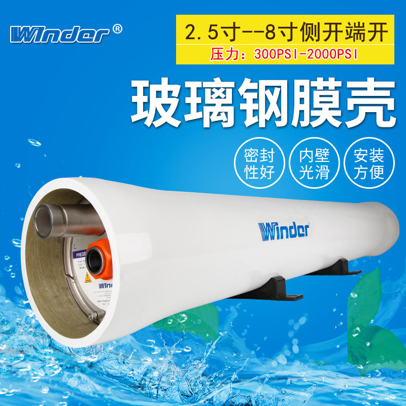 反渗透8寸耐压玻璃钢膜壳