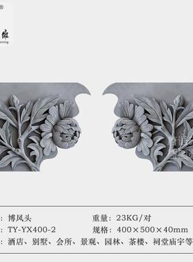 砖雕中式古语建房檐仿古山墙装饰YVG博凤板唐贵牡丹博风头文富化