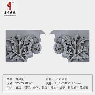 砖雕中式古语建房檐仿古山墙装饰YVG博凤板唐贵牡丹博风头文富化
