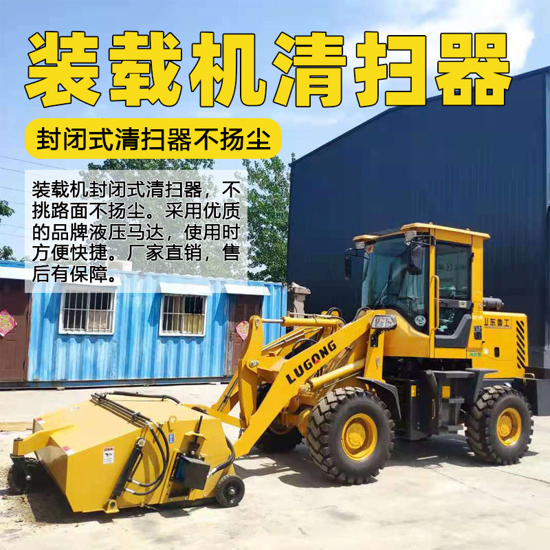 滑移装载机封闭前进式清扫器