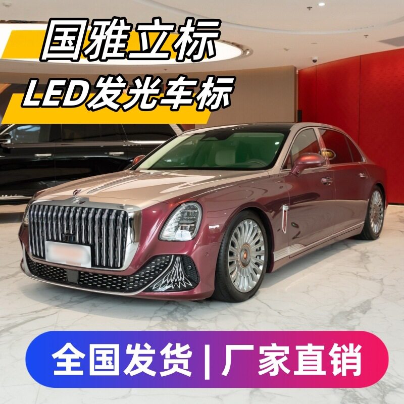红旗国雅立标灯H5HS5HS3H6H9hs7E-QM5天工发光车标机盖天使流光灯