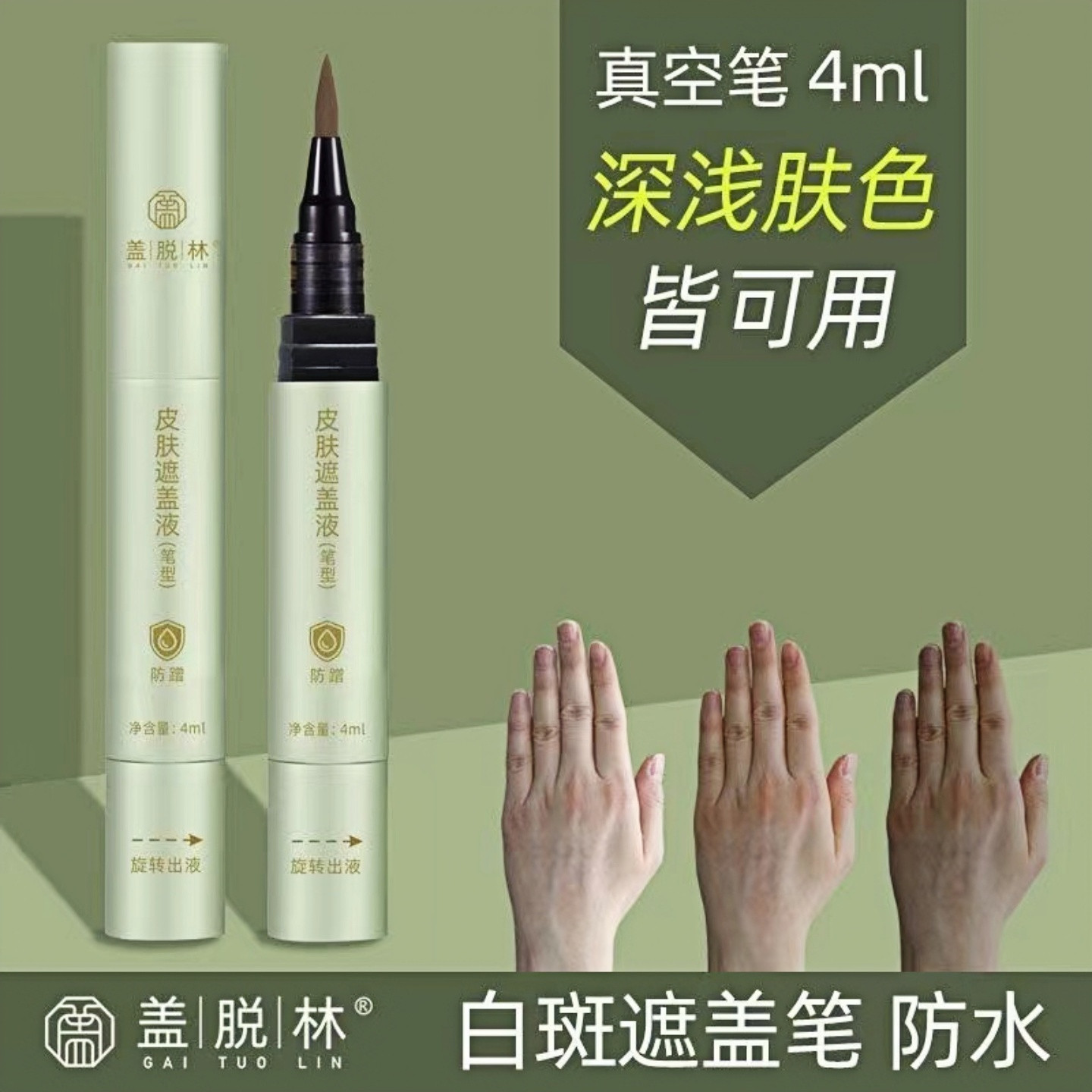 正品新款盖脱林白斑遮盖笔 白斑遮盖防水防汗持久遮瑕笔真空笔4ML