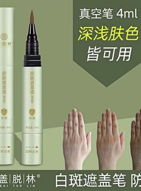 正品新款盖脱林白斑遮盖笔 白斑遮盖防水防汗持久遮瑕笔真空笔4ML