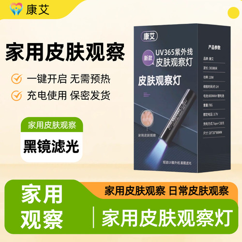 康艾家用白癜风白斑检测灯可充电