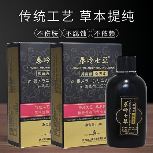 秦岭七草促黑素抑菌液311308光疗