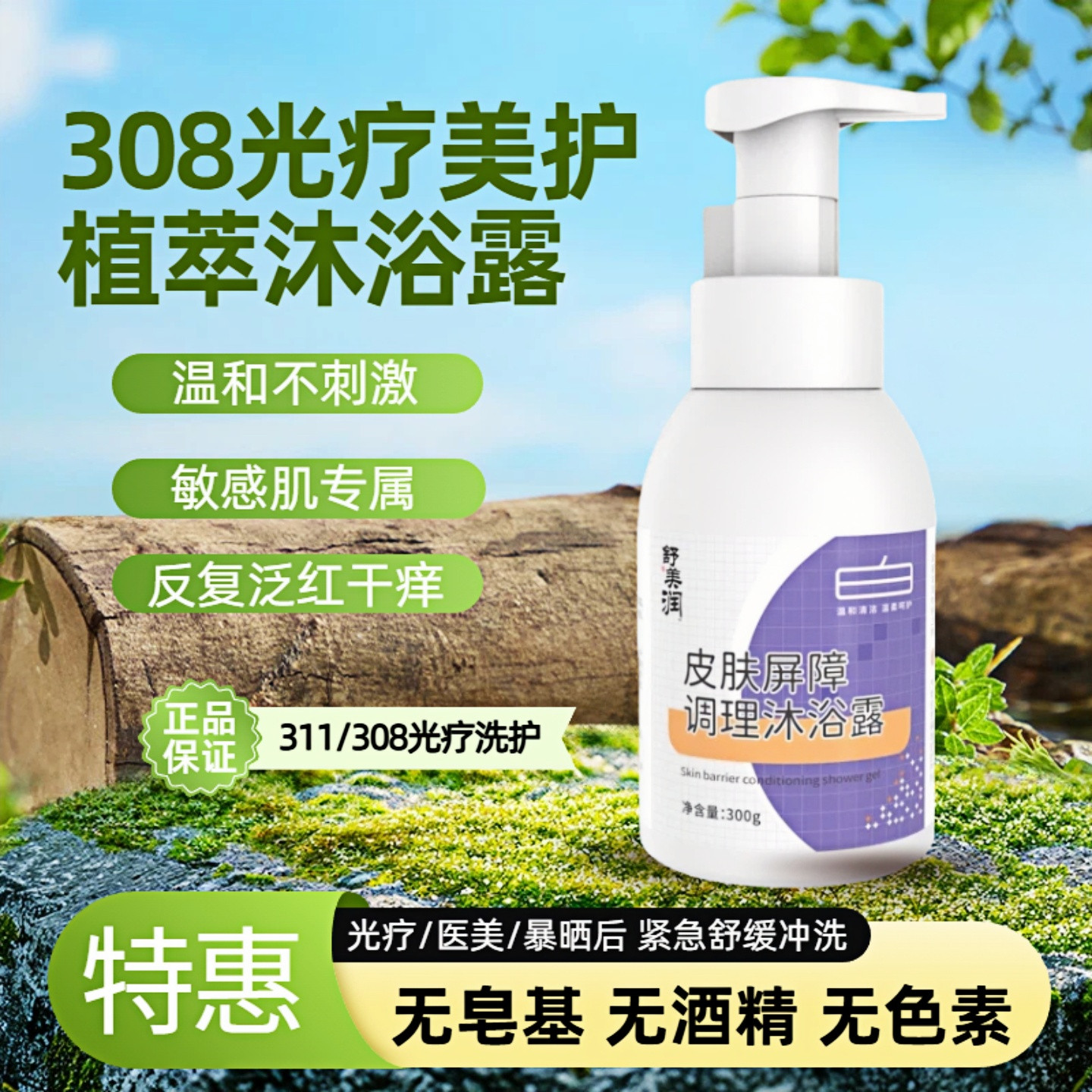 311/308光疗美护沐浴露 舒缓干燥敏感肌保湿滋润 水润呵护皮敏肌