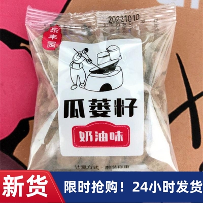 【抢】乐丰园瓜蒌籽中大颗粒奶油味500克2023小包装非吊瓜