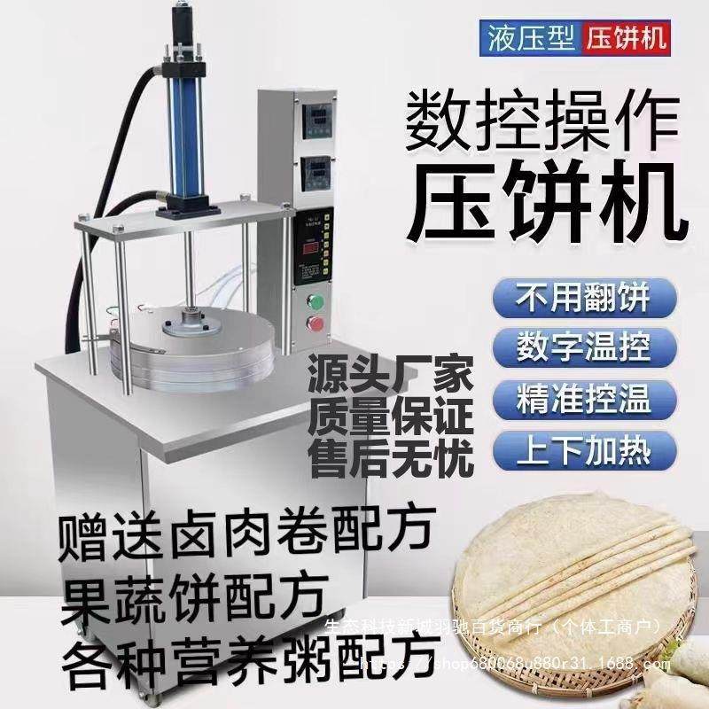 全自动压饼机数控电脑卤肉卷饼烤鸭饼薄饼机鸡蛋灌饼筋饼机烙饼机,厨房电器,面条机,淘宝优惠券,粉丝福利购,淘宝优惠卷