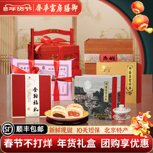 御膳房富华斋春节年货糕点礼盒老北京特产伴手礼送长辈糕点礼盒