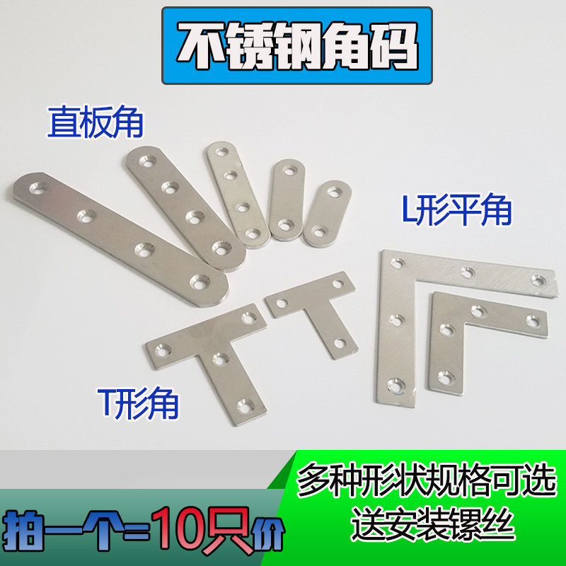 不锈钢角码 90度直角固定块连接件铁片家具桌椅子配件 L型T形角码