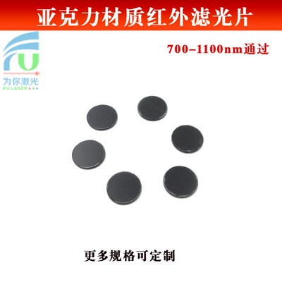 亚克力材质700nm-1100nm通过滤光片红外光滤光片可见光截止滤波片
