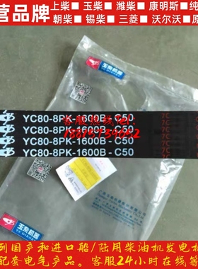 YC6J玉柴发动机61056108三角皮带YC80-8PK-1600B水泵皮带8PK1600