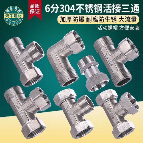 6分加厚304不锈钢活接三通内外丝带活弯头直接水管分水器接头配件