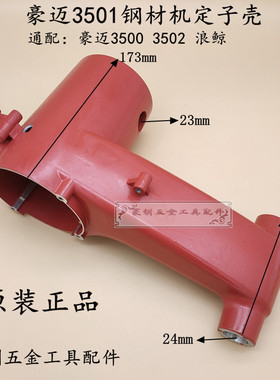 豪迈3501钢材机定子壳3500/3502型材切割机外壳 浪鲸L801机壳配件