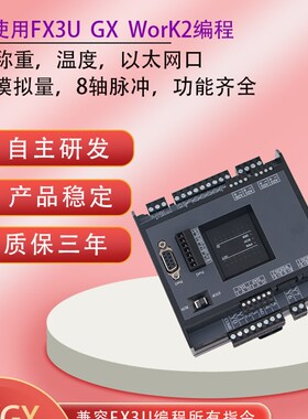 领控plc工控板GT/GX3U称重8轴脉冲温度以太网口CAN转485协议FX3U