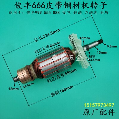 俊丰355皮带钢材机转子力诺达特诺杉琦666 555 888皮带切割机转子