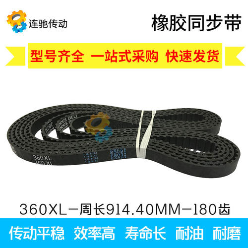 XL同步皮带 橡胶同步带360/362/364/370/372/376/380/382/384/386
