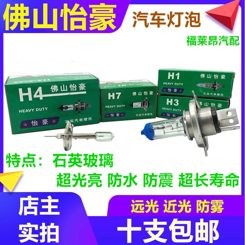 佛山怡豪汽车灯泡12V近光灯24V白光H1H3H4H7卤素灯泡汽车照明包邮