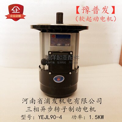 豫普发三相异步转子制动电机YEJL90-4 1.5KW浦发软起动电机铝壳型