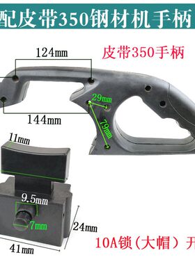 355皮带式切割机手柄皮带350钢材机开关手柄型材刚才切割机配件