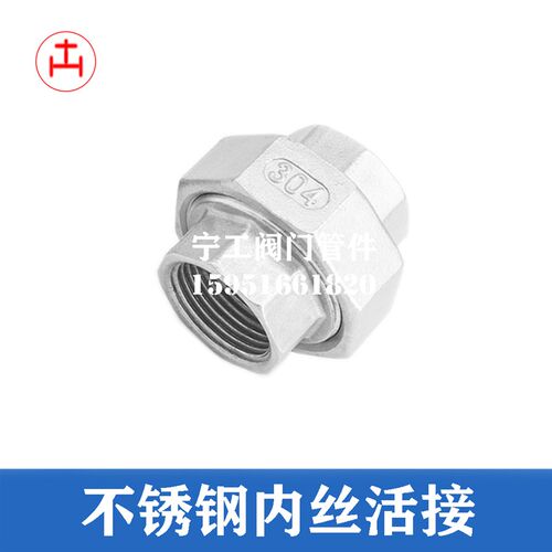不锈钢活接 不锈钢内丝活接头内螺纹丝牙接头 DN8 10 15 20 25 32