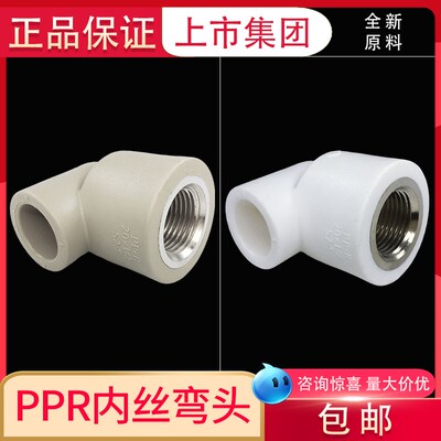 联塑PPR内牙弯头内丝接头90度4分6分1寸热熔管20 25 32 40 50 63