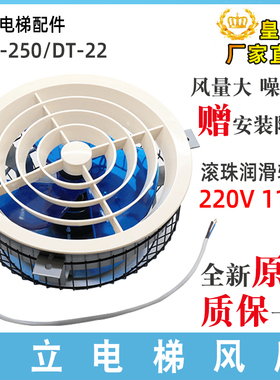 日立电梯风扇DTS-250 DT-22 岭南电机吸顶轿厢货梯轿顶圆风扇配件