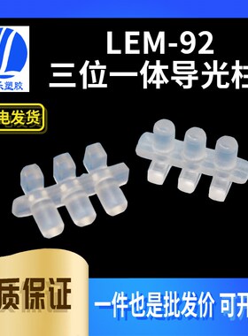 【LEM-92】三位一体导光柱 透明导光板 弯脚导光柱 100个