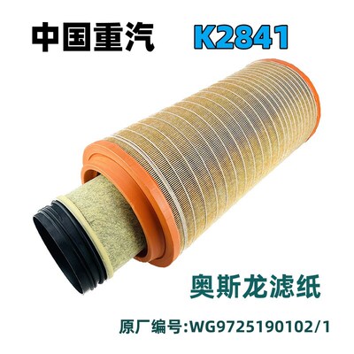 K2841空气滤芯适配重汽豪沃336 380 T7H A7空滤滤清器空气过滤器
