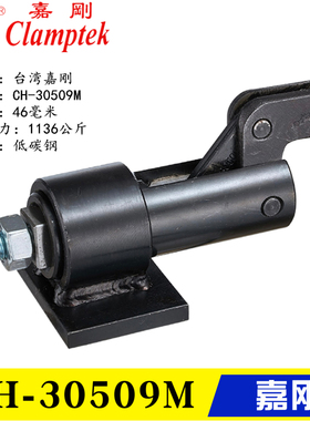 嘉刚推拉式快速夹具工装焊接夹钳CH-30509M 30519M 30609M 30619M