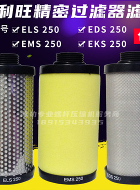 好利旺ELS-250 EDS-250 EMS-250 EKS-250精密过滤器滤芯除油水尘