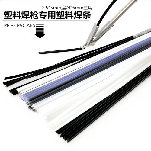 塑料焊枪热风枪PP PVC PE ABS塑料焊条扁双股2.5*5mm三角焊条4*6m